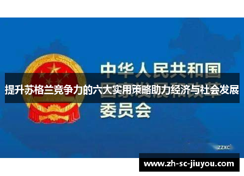 提升苏格兰竞争力的六大实用策略助力经济与社会发展