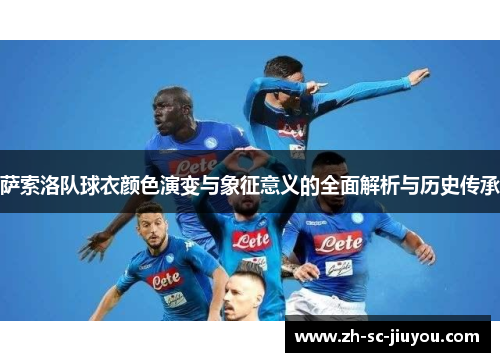萨索洛队球衣颜色演变与象征意义的全面解析与历史传承 萨索洛队球衣颜色演变与象征意义的全面解析与历史传承