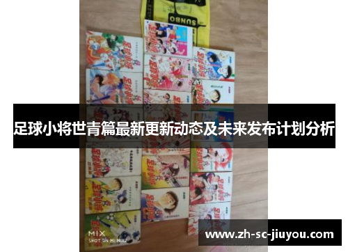 足球小将世青篇最新更新动态及未来发布计划分析 足球小将世青篇最新更新动态及未来发布计划分析