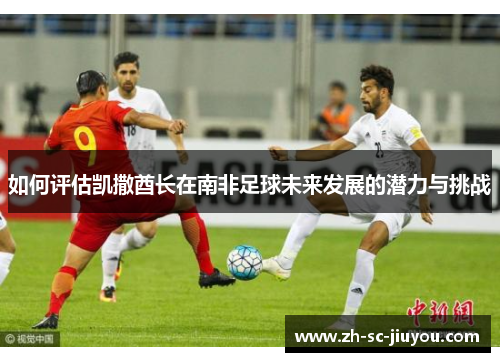 如何评估凯撒酋长在南非足球未来发展的潜力与挑战