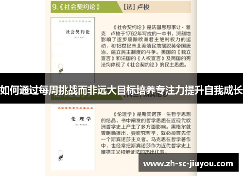 如何通过每周挑战而非远大目标培养专注力提升自我成长 如何通过每周挑战而非远大目标培养专注力提升自我成长