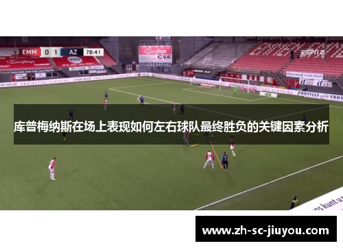 库普梅纳斯在场上表现如何左右球队最终胜负的关键因素分析