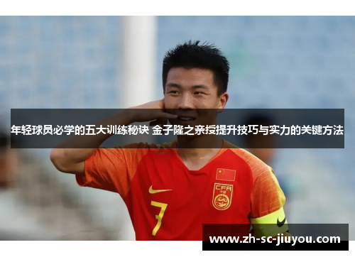 年轻球员必学的五大训练秘诀 金子隆之亲授提升技巧与实力的关键方法 年轻球员必学的五大训练秘诀 金子隆之亲授提升技巧与实力的关键方法