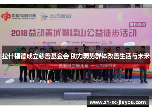 拉什福德成立慈善基金会 助力弱势群体改善生活与未来 拉什福德成立慈善基金会 助力弱势群体改善生活与未来