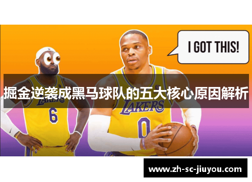 掘金逆袭成黑马球队的五大核心原因解析 掘金逆袭成黑马球队的五大核心原因解析