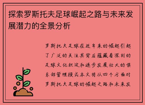 探索罗斯托夫足球崛起之路与未来发展潜力的全景分析 探索罗斯托夫足球崛起之路与未来发展潜力的全景分析