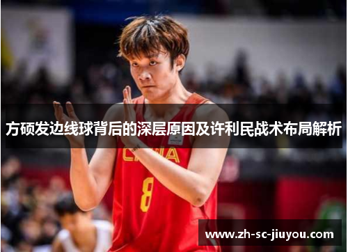 方硕发边线球背后的深层原因及许利民战术布局解析