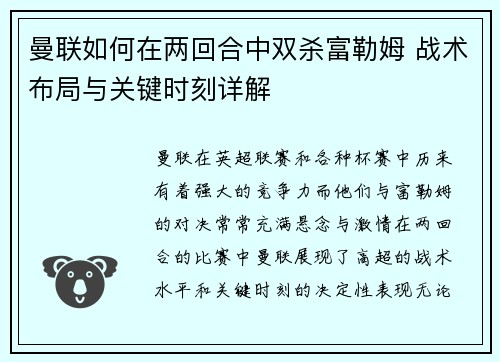 曼联如何在两回合中双杀富勒姆 战术布局与关键时刻详解 曼联如何在两回合中双杀富勒姆 战术布局与关键时刻详解