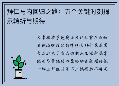 拜仁马内回归之路：五个关键时刻揭示转折与期待