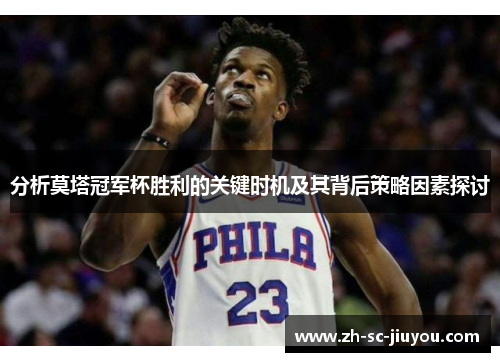 分析莫塔冠军杯胜利的关键时机及其背后策略因素探讨