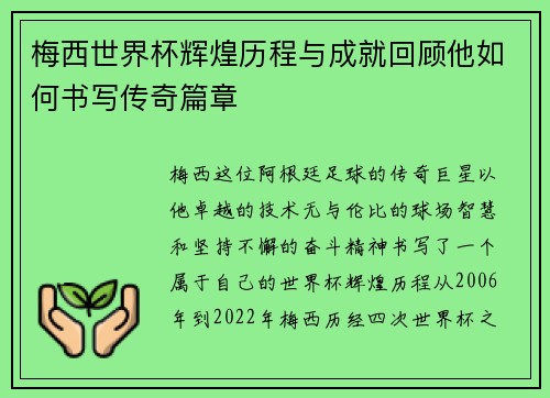 梅西世界杯辉煌历程与成就回顾他如何书写传奇篇章