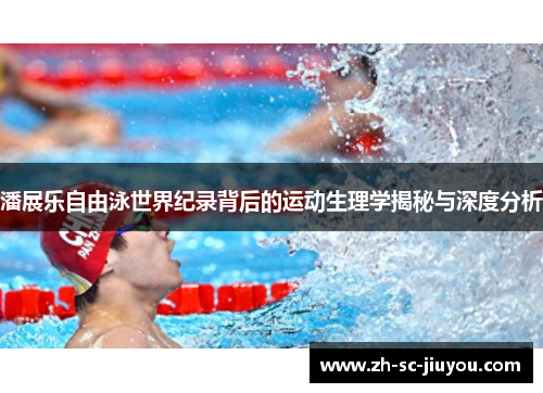 潘展乐自由泳世界纪录背后的运动生理学揭秘与深度分析