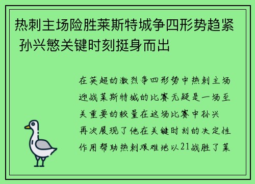 热刺主场险胜莱斯特城争四形势趋紧 孙兴慜关键时刻挺身而出