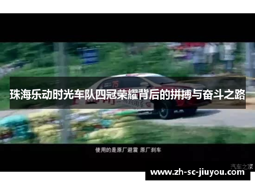 珠海乐动时光车队四冠荣耀背后的拼搏与奋斗之路 珠海乐动时光车队四冠荣耀背后的拼搏与奋斗之路