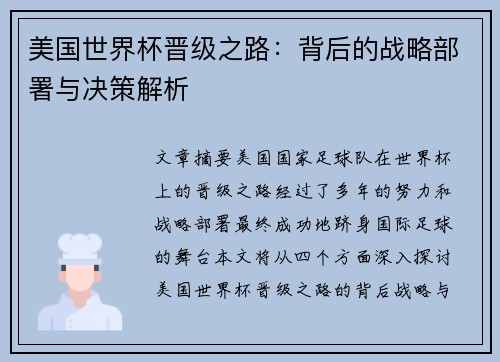美国世界杯晋级之路：背后的战略部署与决策解析
