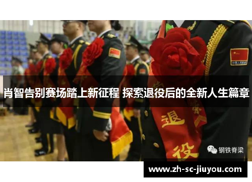 肖智告别赛场踏上新征程 探索退役后的全新人生篇章