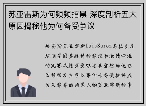 苏亚雷斯为何频频招黑 深度剖析五大原因揭秘他为何备受争议