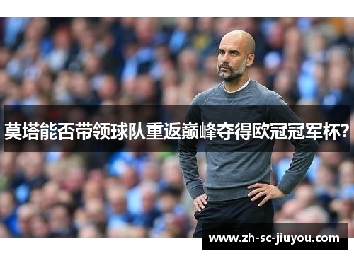 莫塔能否带领球队重返巅峰夺得欧冠冠军杯? 莫塔能否带领球队重返巅峰夺得欧冠冠军杯?