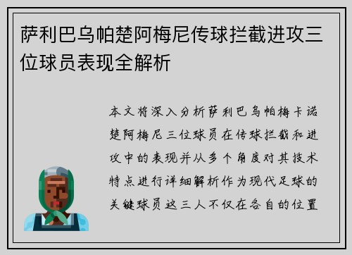 萨利巴乌帕楚阿梅尼传球拦截进攻三位球员表现全解析 萨利巴乌帕楚阿梅尼传球拦截进攻三位球员表现全解析