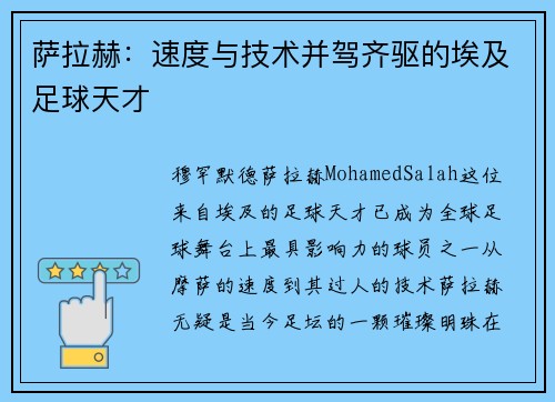萨拉赫:速度与技术并驾齐驱的埃及足球天才 萨拉赫:速度与技术并驾齐驱的埃及足球天才