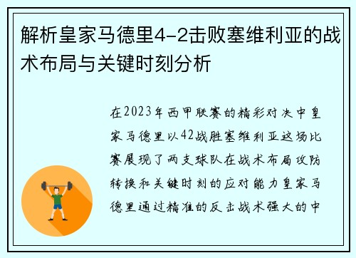 解析皇家马德里4-2击败塞维利亚的战术布局与关键时刻分析