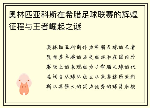 奥林匹亚科斯在希腊足球联赛的辉煌征程与王者崛起之谜