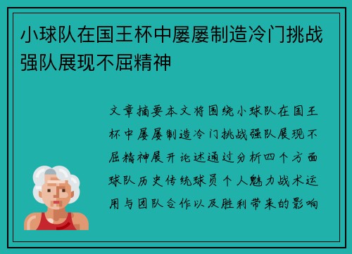 小球队在国王杯中屡屡制造冷门挑战强队展现不屈精神 小球队在国王杯中屡屡制造冷门挑战强队展现不屈精神