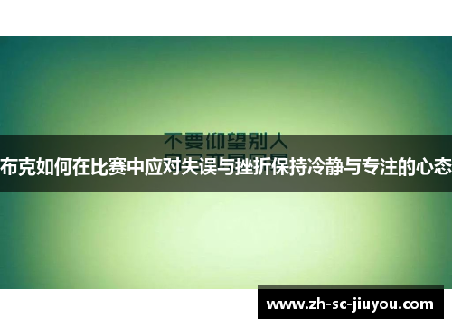 布克如何在比赛中应对失误与挫折保持冷静与专注的心态
