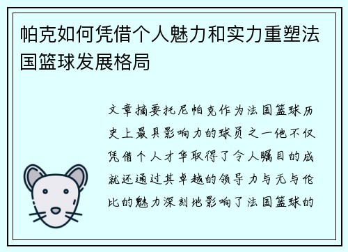 帕克如何凭借个人魅力和实力重塑法国篮球发展格局