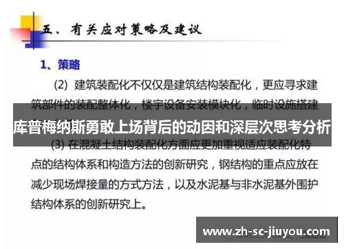 库普梅纳斯勇敢上场背后的动因和深层次思考分析