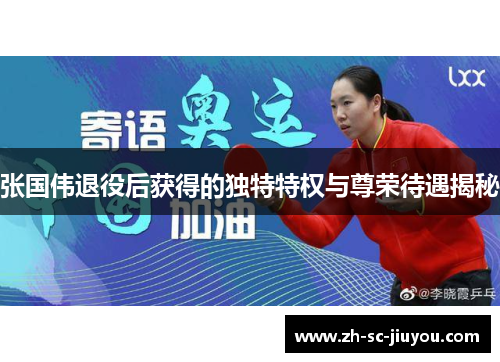 张国伟退役后获得的独特特权与尊荣待遇揭秘