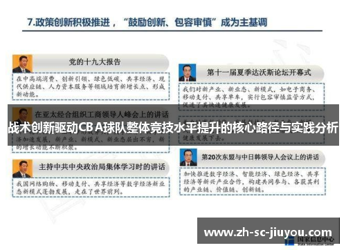 战术创新驱动CBA球队整体竞技水平提升的核心路径与实践分析