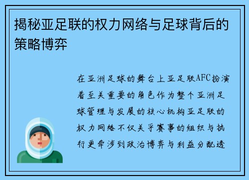 揭秘亚足联的权力网络与足球背后的策略博弈