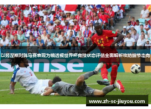 以努涅斯对阵马赛表现为镜透视世界杯竞技状态评估全面解析攻防细节走向