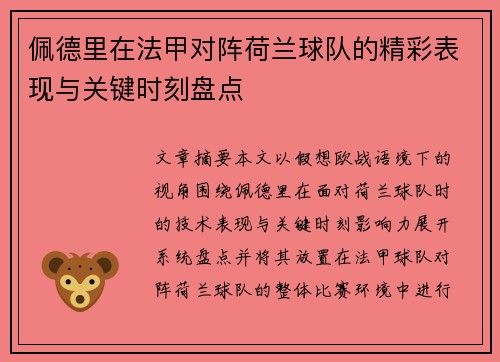 佩德里在法甲对阵荷兰球队的精彩表现与关键时刻盘点