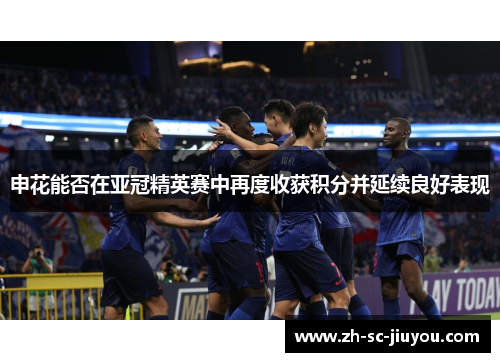 申花能否在亚冠精英赛中再度收获积分并延续良好表现