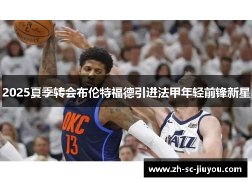 2025夏季转会布伦特福德引进法甲年轻前锋新星