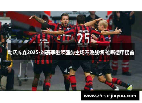 勒沃库森2025-26赛季继续强势主场不败战绩 雄踞德甲榜首