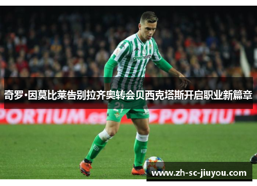 奇罗·因莫比莱告别拉齐奥转会贝西克塔斯开启职业新篇章