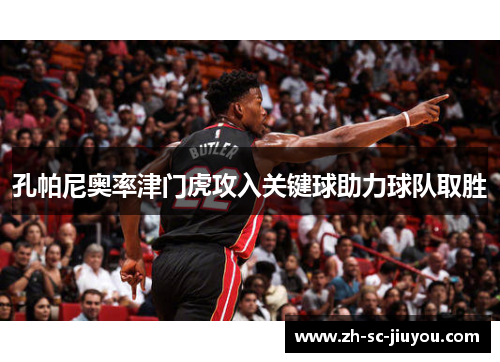 孔帕尼奥率津门虎攻入关键球助力球队取胜