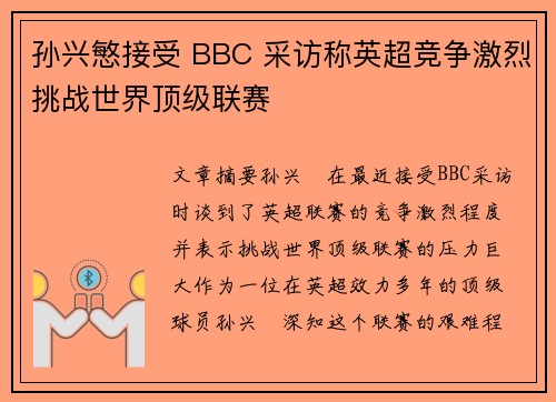 孙兴慜接受 BBC 采访称英超竞争激烈挑战世界顶级联赛 孙兴慜接受 BBC 采访称英超竞争激烈挑战世界顶级联赛