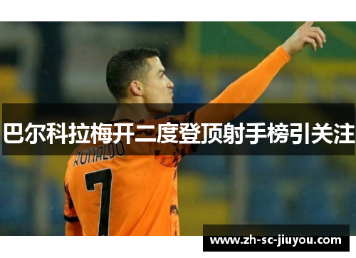 巴尔科拉梅开二度登顶射手榜引关注