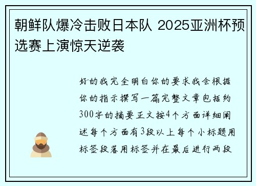 朝鲜队爆冷击败日本队 2025亚洲杯预选赛上演惊天逆袭 朝鲜队爆冷击败日本队 2025亚洲杯预选赛上演惊天逆袭