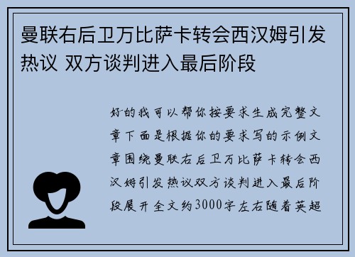 曼联右后卫万比萨卡转会西汉姆引发热议 双方谈判进入最后阶段 曼联右后卫万比萨卡转会西汉姆引发热议 双方谈判进入最后阶段