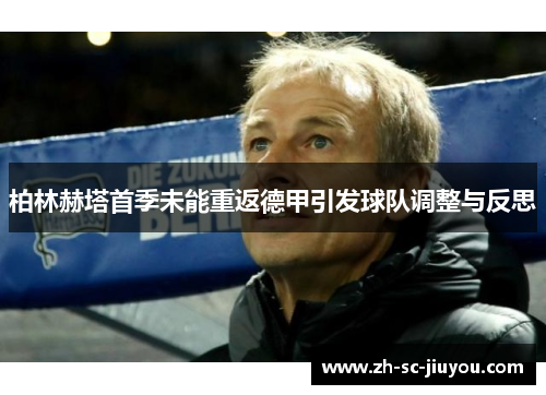 柏林赫塔首季未能重返德甲引发球队调整与反思
