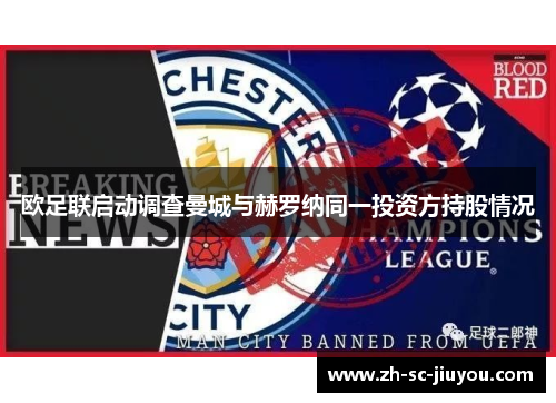 欧足联启动调查曼城与赫罗纳同一投资方持股情况