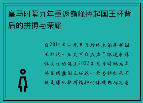 皇马时隔九年重返巅峰捧起国王杯背后的拼搏与荣耀