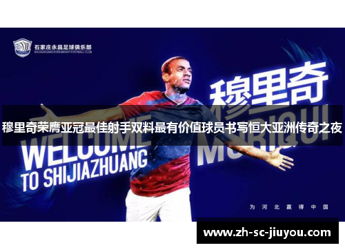 穆里奇荣膺亚冠最佳射手双料最有价值球员书写恒大亚洲传奇之夜