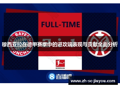 穆西亚拉在德甲赛季中的进攻端表现与贡献全面分析