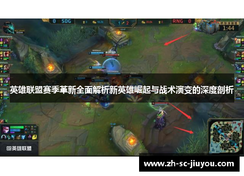 英雄联盟赛季革新全面解析新英雄崛起与战术演变的深度剖析 英雄联盟赛季革新全面解析新英雄崛起与战术演变的深度剖析